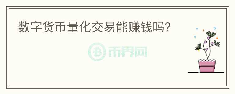 數(shù)字貨幣量化交易能賺錢嗎？