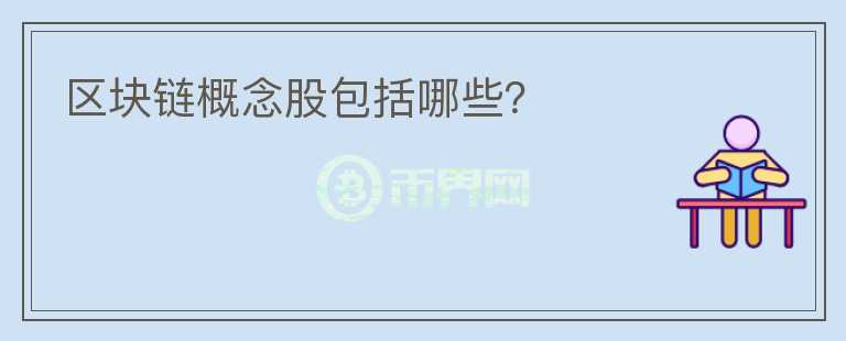 區(qū)塊鏈概念股包括哪些？