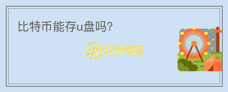 比特幣能存u盤嗎？