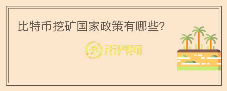 比特幣挖礦國家政策有哪些？