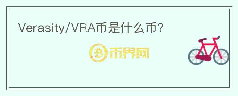 Verasity/VRA幣是什么幣？