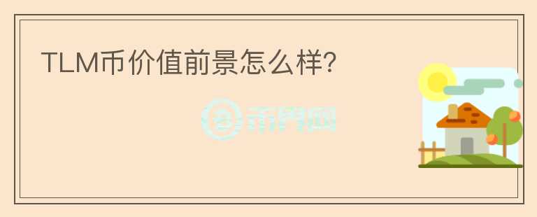 TLM幣價值前景怎么樣？