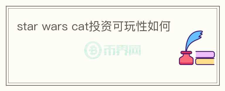 star wars cat投資可玩性如何