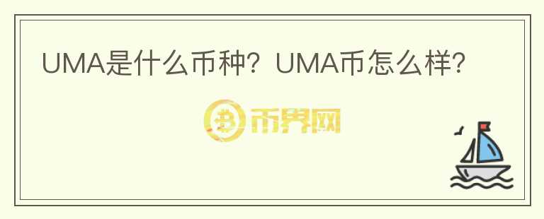 UMA是什么幣種？UMA幣怎么樣？