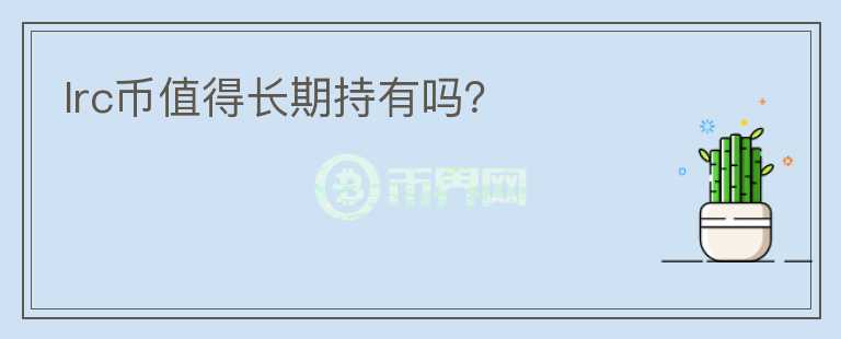 lrc幣值得長期持有嗎？