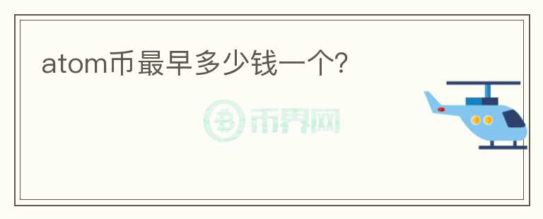 atom幣最早多少錢一個？