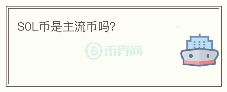 S0L幣是主流幣嗎？