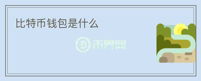 比特幣錢包是什么