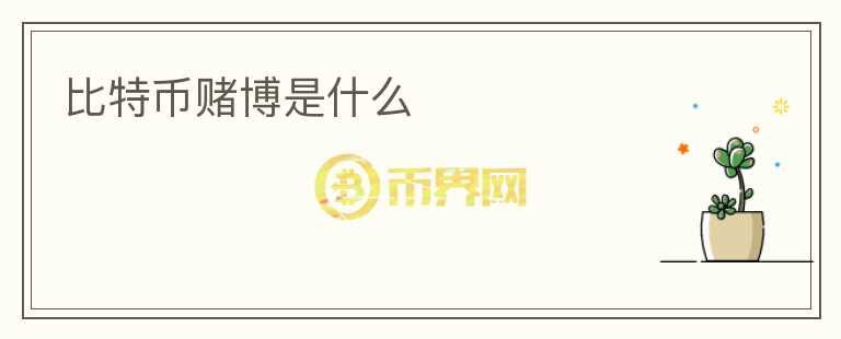 比特幣賭博是什么