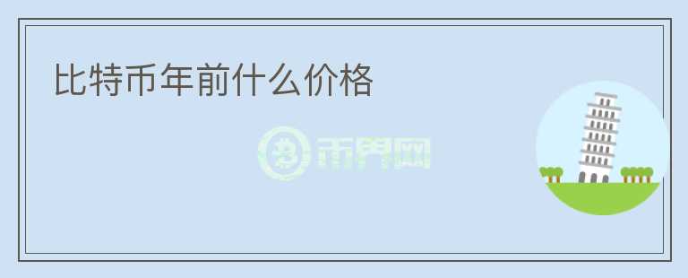 比特幣年前什么價格
