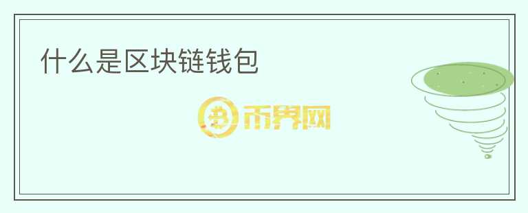 什么是區(qū)塊鏈錢(qián)包