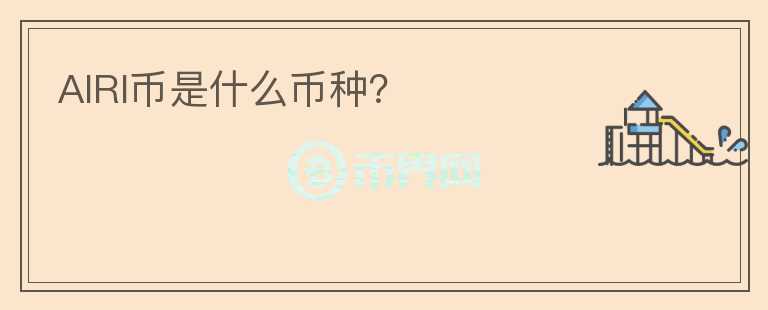 AIRI幣是什么幣種？