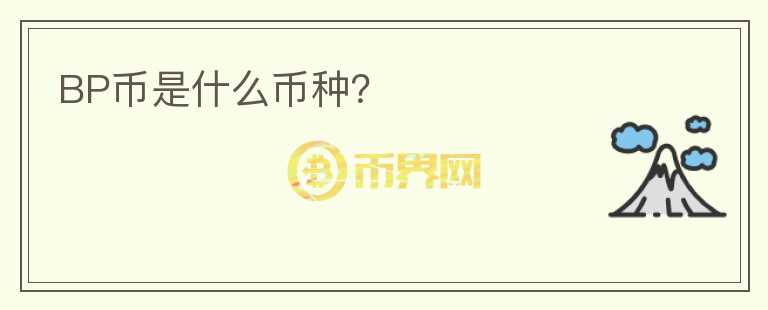 BP幣是什么幣種？