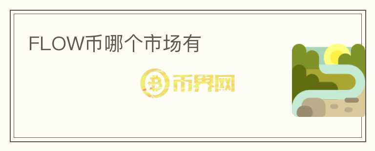FLOW幣哪個(gè)市場有