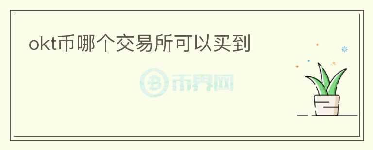 okt幣哪個交易所可以買到