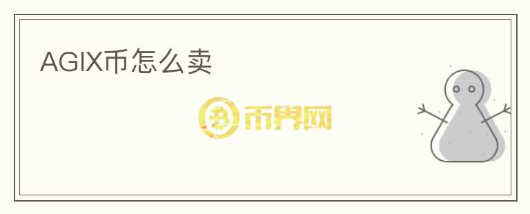 AGIX幣怎么賣
