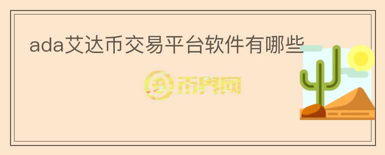 ada艾達(dá)幣交易平臺(tái)軟件有哪些