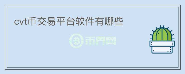 cvt幣交易平臺(tái)軟件有哪些