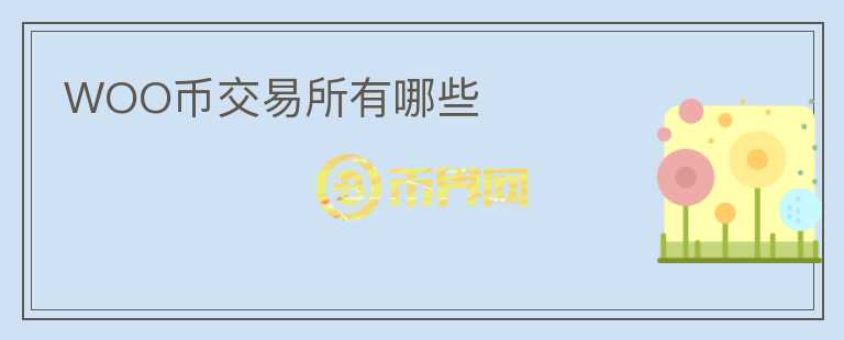WOO幣交易所有哪些