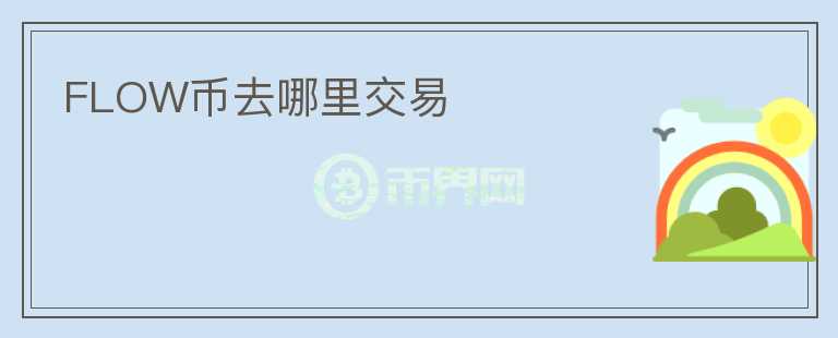 FLOW幣去哪里交易
