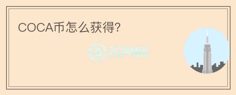 COCA幣怎么獲得？