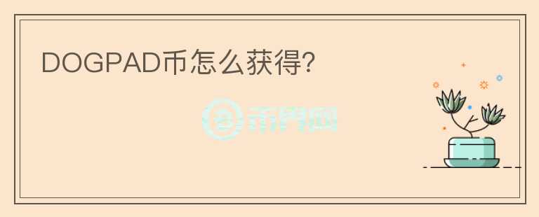 DOGPAD幣怎么獲得？