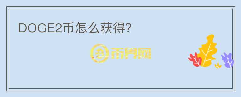 DOGE2幣怎么獲得？