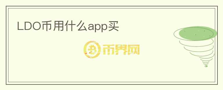 LDO幣用什么app買