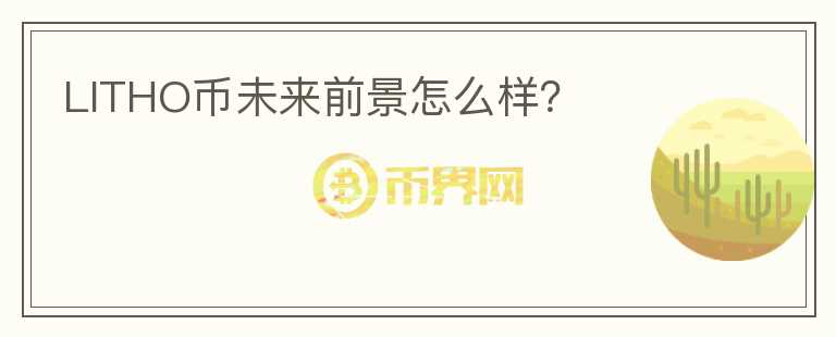 LITHO幣未來前景怎么樣？