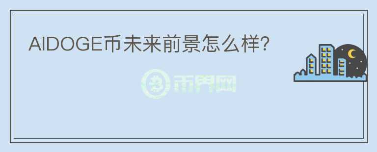 AIDOGE幣未來前景怎么樣？