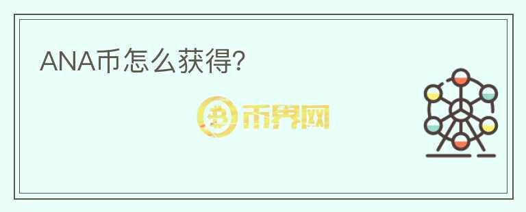 ANA幣怎么獲得？