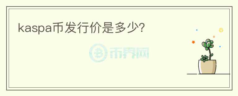 kaspa幣發(fā)行價是多少？