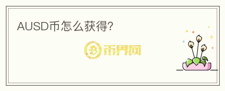 AUSD幣怎么獲得?