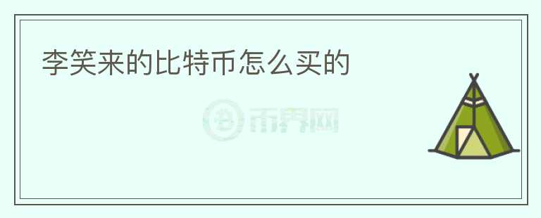 李笑來的比特幣怎么買的