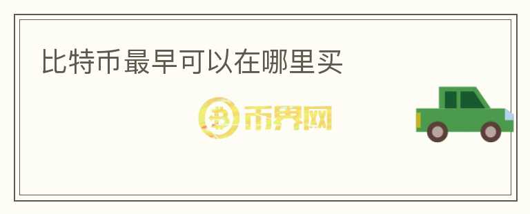 比特幣最早可以在哪里買