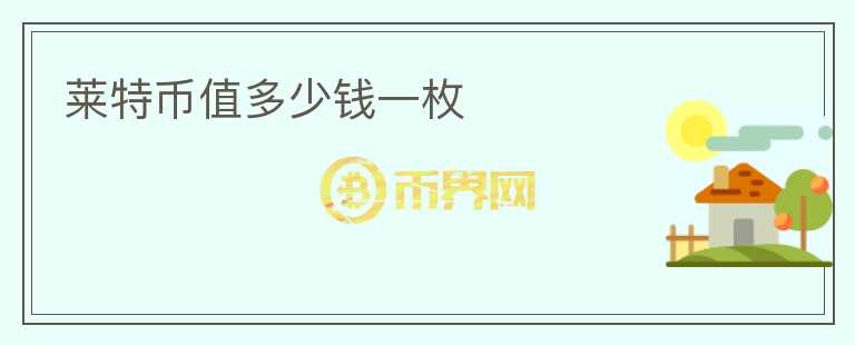萊特幣值多少錢一枚
