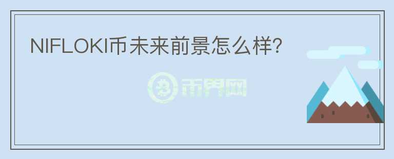 NIFLOKI幣未來(lái)前景怎么樣？