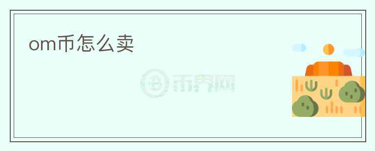 om幣怎么賣
