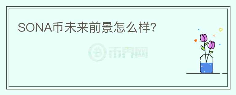 SONA幣未來前景怎么樣？