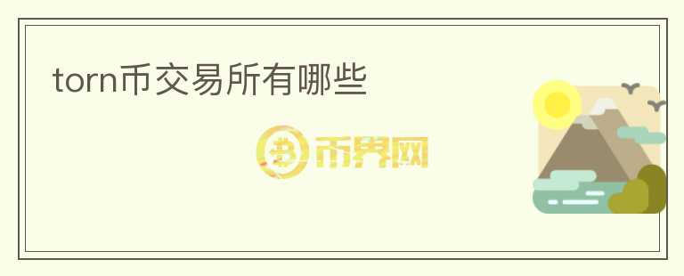 torn幣交易所有哪些