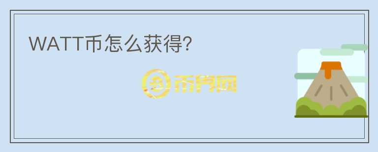 WATT幣怎么獲得？