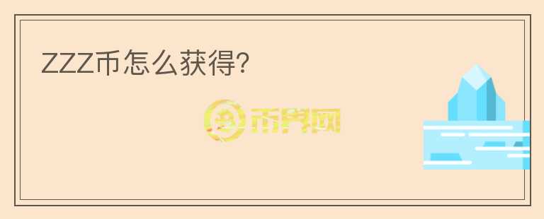 ZZZ幣怎么獲得？