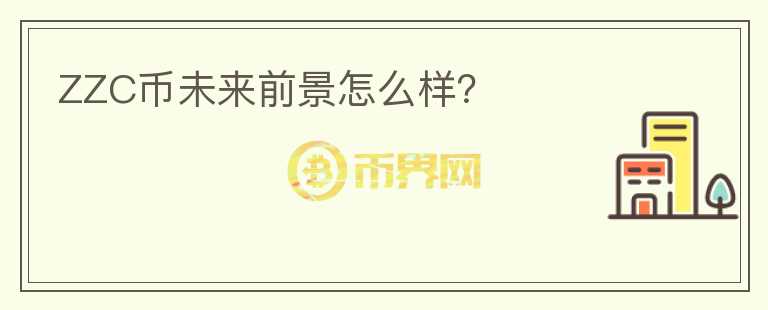 ZZC幣未來前景怎么樣？