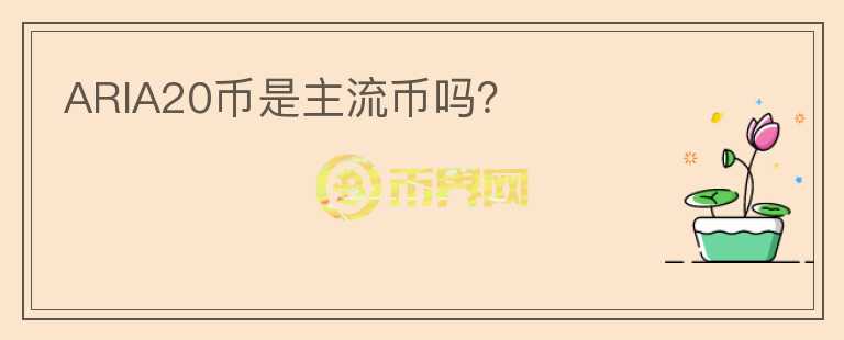 ARIA20幣是主流幣嗎？
