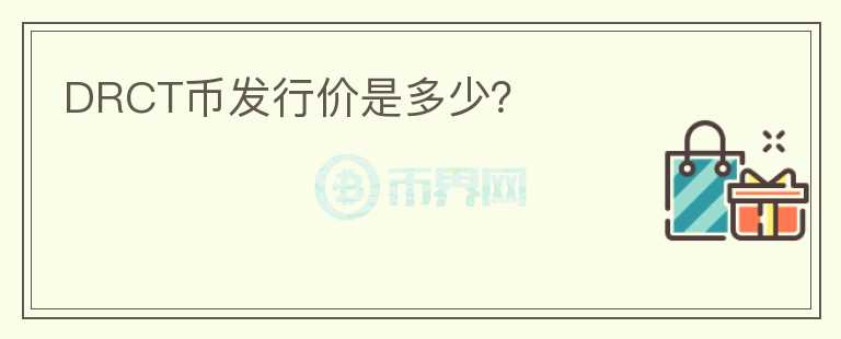 DRCT幣發(fā)行價(jià)是多少？