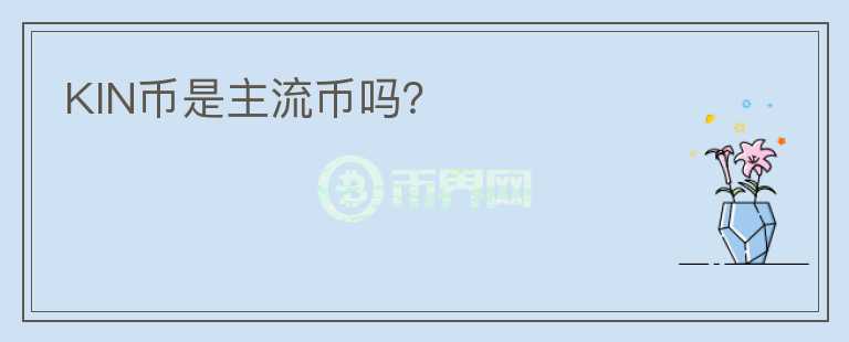 KIN幣是主流幣嗎？