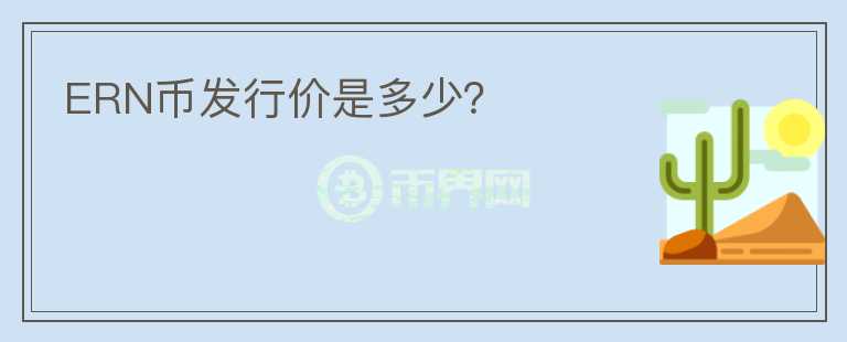 ERN幣發(fā)行價是多少？