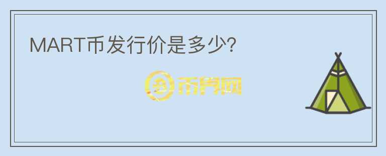 MART幣發(fā)行價是多少？