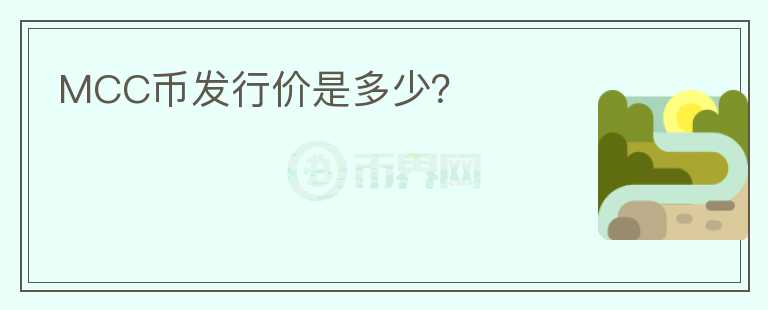 MCC幣發(fā)行價是多少？
