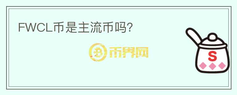 FWCL幣是主流幣嗎？